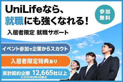 入居者限定 就職サポート