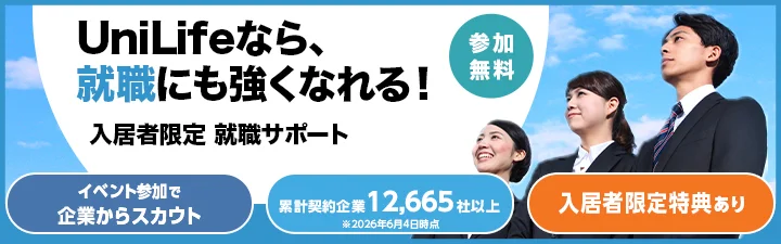 入居者限定 就職サポート
