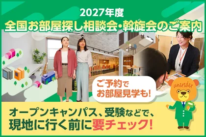 お部屋探し相談会・斡旋会