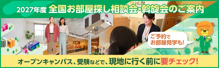 現地お部屋探し相談会・斡旋会のご案内