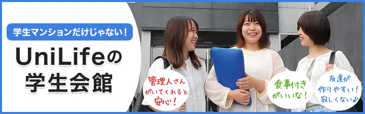 UniLifeの学生会館特集