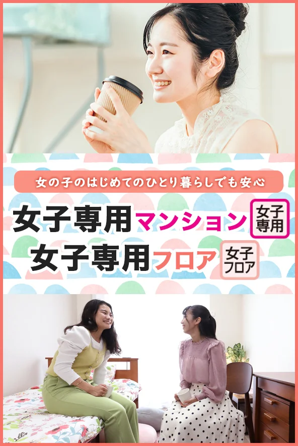 女子専用マンション・フロア特集
