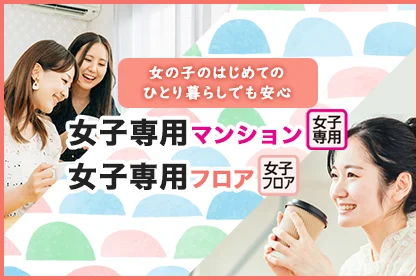 女子専用マンション・フロア特集