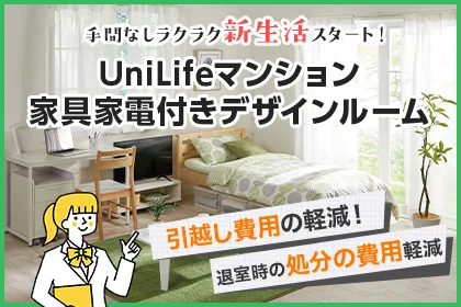 家具家電付きデザインルーム特集