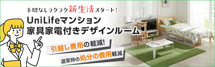 家具家電付きデザインルーム特集