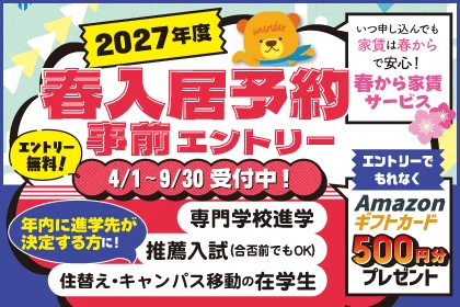 人気の部屋を抑える秘訣。合格発表前予約