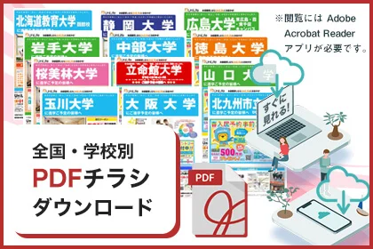 全国学校別PDFチラシダウンロード