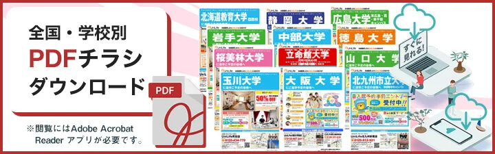 全国学校別PDFチラシダウンロード