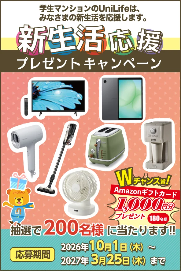 新生活応援プレゼントキャンペーン