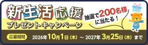 プレゼントキャンペーン