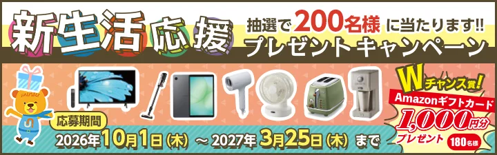新生活応援プレゼントキャンペーン