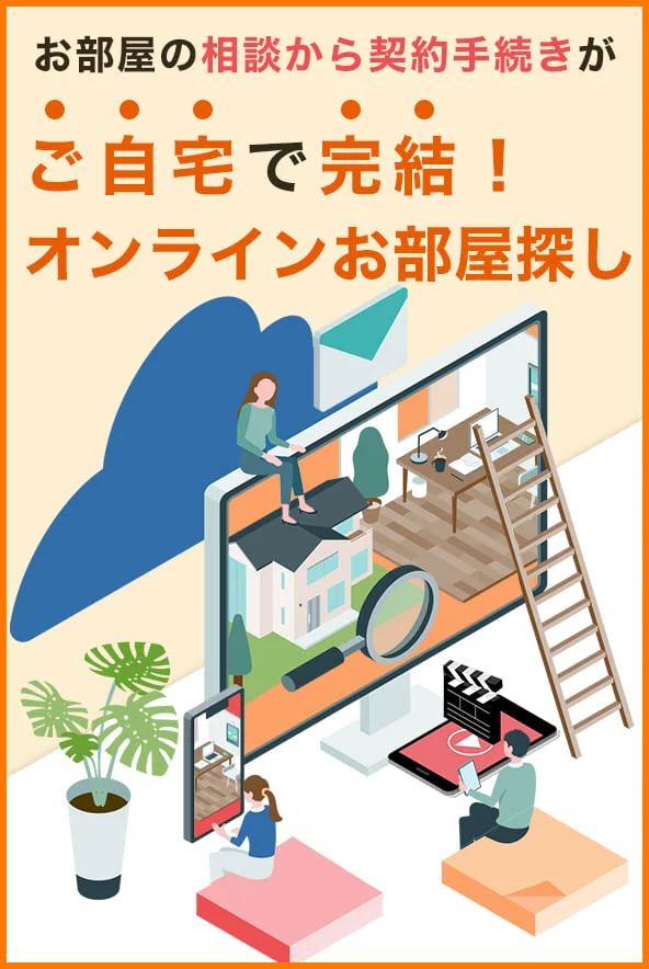自宅で完結!オンラインお部屋探し