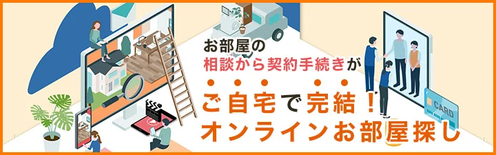 自宅で完結！オンラインお部屋探し
