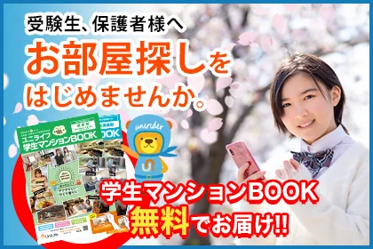 学生マンションBOOK請求