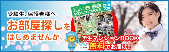 学生マンションBOOK請求