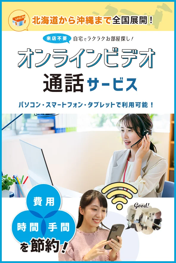 自宅で完結!お部屋探し「オンラインビデオ通話」