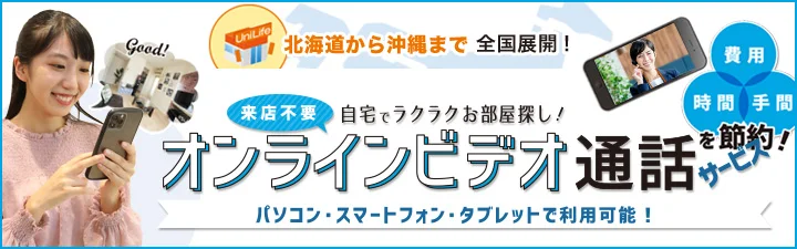 自宅で完結！お部屋探し「オンラインビデオ通話」