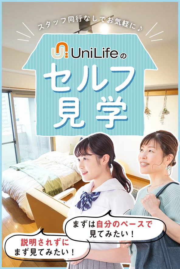 セルフ見学