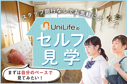 セルフ見学サービス