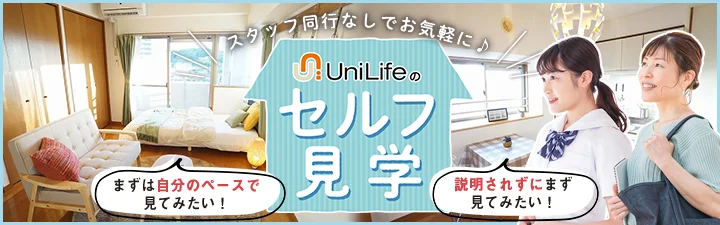 セルフ見学