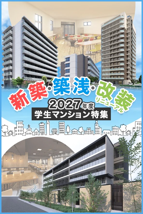 2026年新築・築浅・改装学生マンション特集