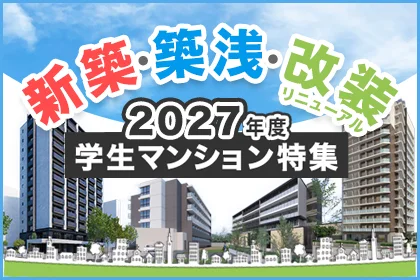 2025年度新築・築浅・改装学生マンション特集