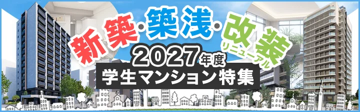 2026年新築・築浅・改装学生マンション特集