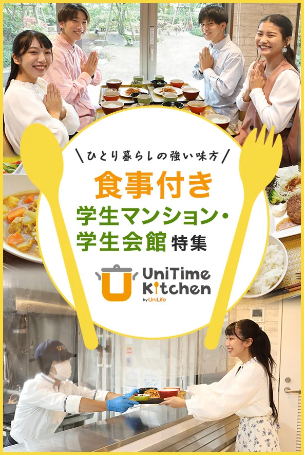 食事付き学生マンション・学生会館特集
