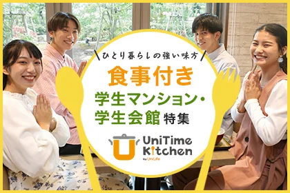 食事付き学生マンション・学生会館特集