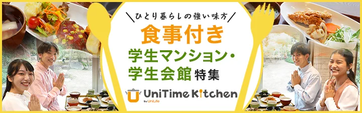 食事付き学生マンション・学生会館特集