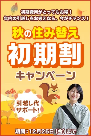 秋の住替え初期割キャンペーン