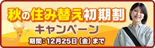 秋の住み替え初期割キャンペーン