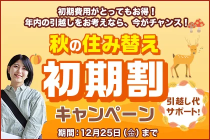秋の住み替えキャンペーン