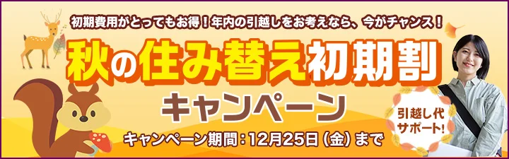 秋の住み替え初期割キャンペーン