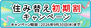 住み替え初期割キャンペーン