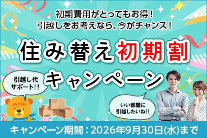 住み替え初期割キャンペーン