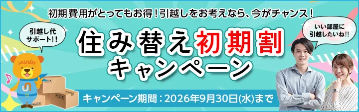 初期割キャンペーン