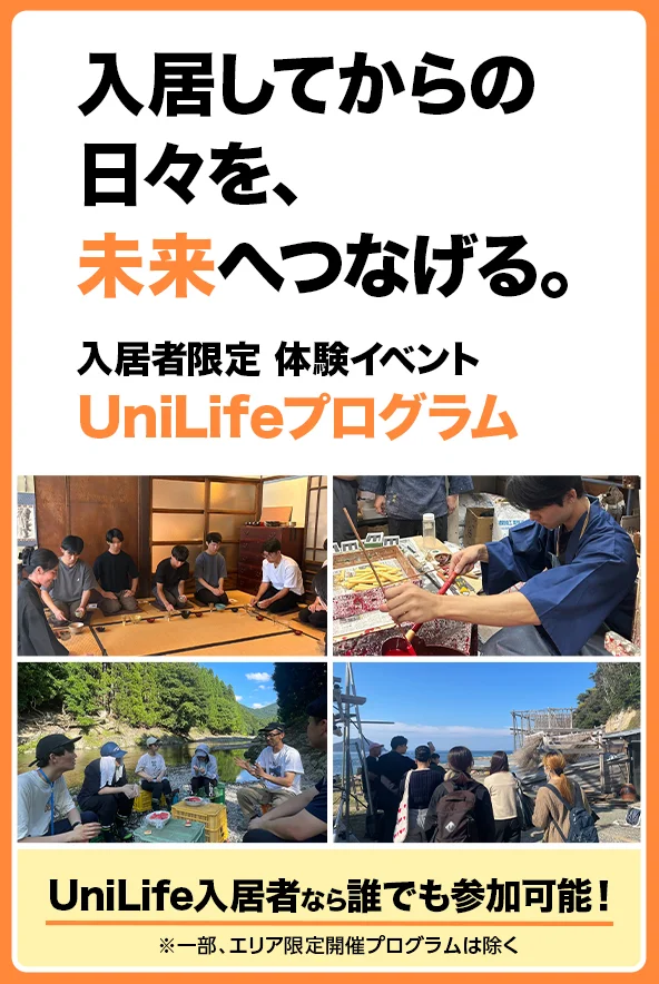 UniLifeプログラム