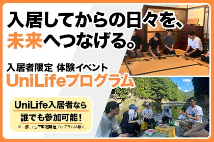 UniLifeプログラム