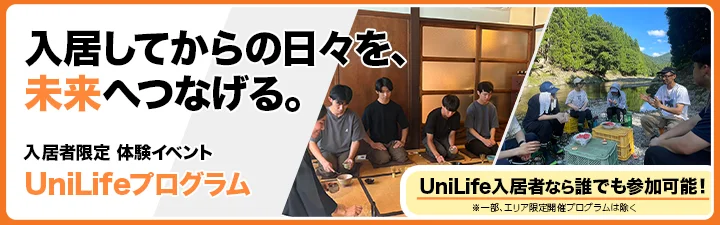 UniLifeプログラム
