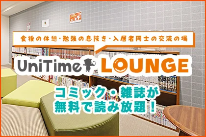 UniTime LOUNGE(ユニタイムラウンジ)特集