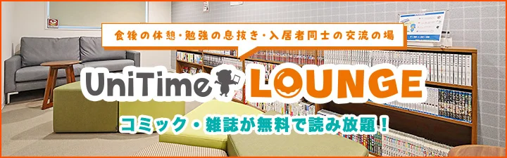 UnitimeLounge特集