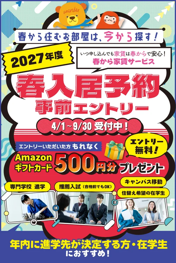 2027年度春入居予約 事前エントリー