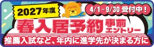 2027年度春入居予約・事前エントリー