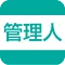 管理人