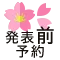 合格発表前予約 受付中