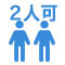 二人入居可