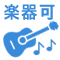 楽器演奏可