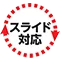 スライド対応目印