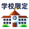 学校限定